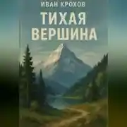 Постер книги Тихая вершина