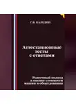 Сергей Каледин - Аттестационные тесты с ответами. Рыночный подход к оценке стоимости машин и оборудования