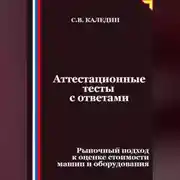 Постер книги Аттестационные тесты с ответами. Рыночный подход к оценке стоимости машин и оборудования