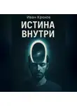 Иван Крохов - Истина внутри