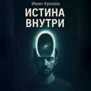 Постер книги Истина внутри