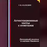Постер книги Аттестационные тесты с ответами. Доходный подход в оценке бизнеса