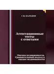 Сергей Каледин - Аттестационные тесты с ответами. Оценка недвижимости. Сравнительный подход к оценке недвижимости