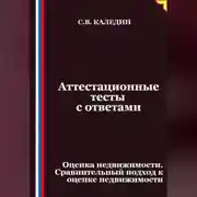 Постер книги Аттестационные тесты с ответами. Оценка недвижимости. Сравнительный подход к оценке недвижимости