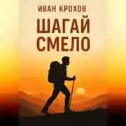 Постер книги Шагай смело