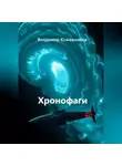 Владимир Кожевников - Хронофаги