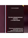 Сергей Каледин - Аттестационные тесты с ответами. Оценка недвижимости. Понятия, цели и организация оценки стоимости недвижимости