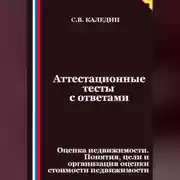 Постер книги Аттестационные тесты с ответами. Оценка недвижимости. Понятия, цели и организация оценки стоимости недвижимости