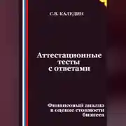 Постер книги Аттестационные тесты с ответами. Финансовый анализ в оценке стоимости бизнеса