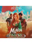 Ольга Дашкова - Мара. Дикарка для принцев Востока