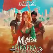 Постер книги Мара. Дикарка для принцев Востока