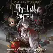 Постер книги Японские мифы. Исследование легенд о богах, кицунэ, призраках и других ёкаях