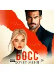 Эве Лин - Босс хочет меня!