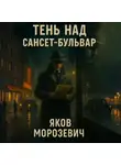 Яков Морозевич - Тень над Сансет-Бульвар