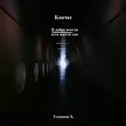 Постер книги Ковчег. В добре всегда есть капля зла