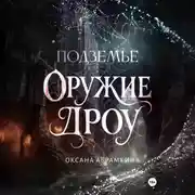 Постер книги Подземье. Оружие дроу