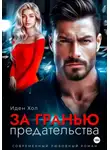 Иден Хол - За гранью предательства