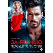 Постер книги За гранью предательства