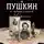 Наталья Горбачева - Пушкин и прекрасная Натали