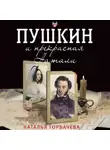 Наталья Горбачева - Пушкин и прекрасная Натали