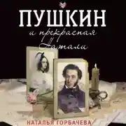 Постер книги Пушкин и прекрасная Натали