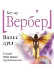 Бернар Вербер - Вальс душ