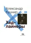 Александр Кушнир - Хедлайнеры