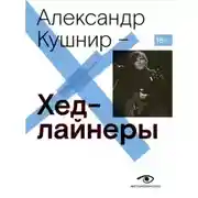 Постер книги Хедлайнеры