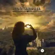 Постер книги Заложница