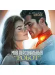Вероника Мелан - Мой персональный робот