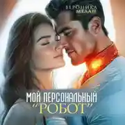 Постер книги Мой персональный робот