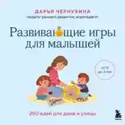 Постер книги Развивающие игры для малышей. 250 идей для дома и улицы