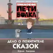 Постер книги Приключения Пети и Волка. Дело о Похитителе сказок