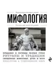 Автор Неизвестен - Мифология. Для тех, кто хочет все успеть