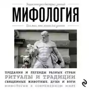 Постер книги Мифология. Для тех, кто хочет все успеть