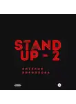 Виталий Кириллов - Stand Up Виталия Кириллова – 2