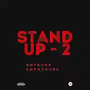 Постер книги Stand Up Виталия Кириллова – 2