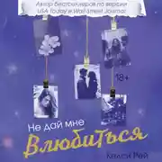 Постер книги Не дай мне влюбиться