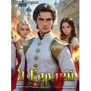 Постер книги Я Гордый