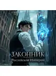 Андрей Ткачев - Законник Российской Империи. Том 5