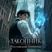 Постер книги Законник Российской Империи. Том 5