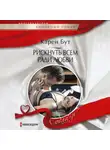 Карен Бут - Рискнуть всем ради любви