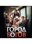 Дмитрий Парсиев - Город Богов 4