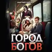 Постер книги Город Богов 4