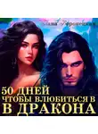 Лана Воронецкая - 50 дней, чтобы влюбиться в дракона