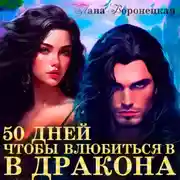 Постер книги 50 дней, чтобы влюбиться в дракона
