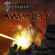 Постер книги Каждому своё 4