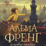 Постер книги Альма Френг и новые тайны