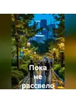 Eunoia - Пока не рассвело