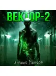 Андрей Петров - Вектор-2